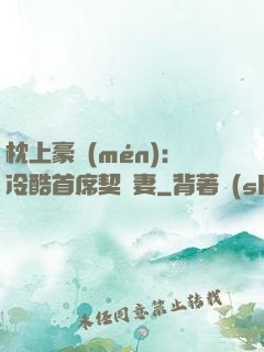 枕上豪門(mén)：冷酷首席契約妻
