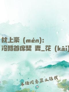 枕上豪門(mén)：冷酷首席契約妻