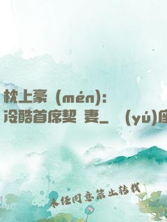 枕上豪門(mén)：冷酷首席契約妻