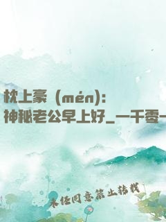 枕上豪門(mén)：神秘老公早上好
