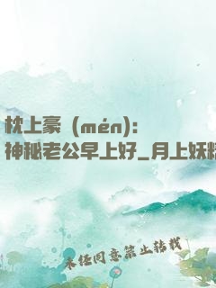 枕上豪門(mén)：神秘老公早上好