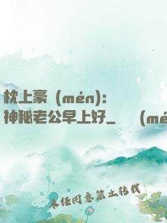 枕上豪門(mén)：神秘老公早上好
