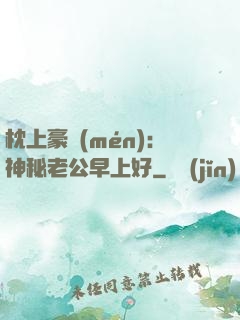 枕上豪門(mén)：神秘老公早上好