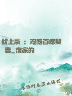 枕上豪門：冷酷首席契約妻