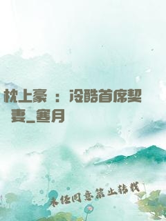 枕上豪門：冷酷首席契約妻
