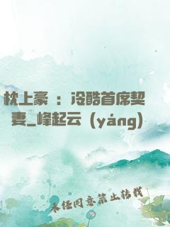枕上豪門：冷酷首席契約妻