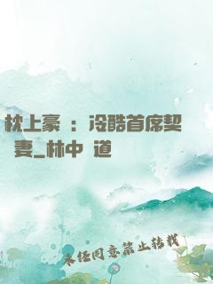 枕上豪門：冷酷首席契約妻