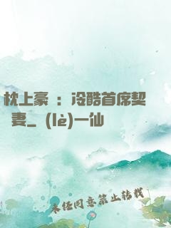枕上豪門：冷酷首席契約妻