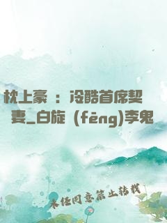 枕上豪門：冷酷首席契約妻