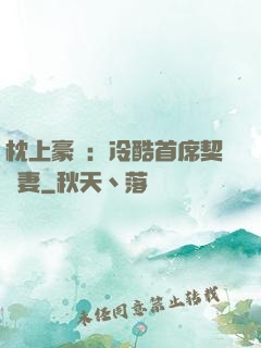 枕上豪門：冷酷首席契約妻