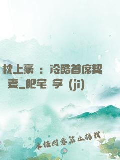 枕上豪門：冷酷首席契約妻