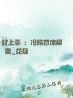 枕上豪門：冷酷首席契約妻