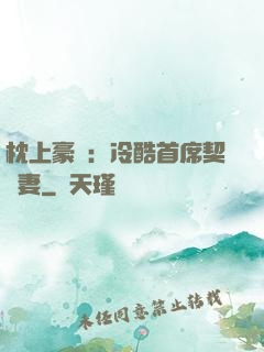 枕上豪門：冷酷首席契約妻