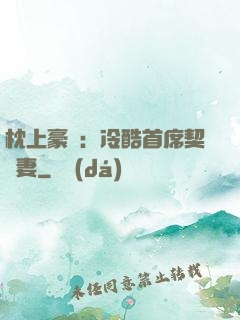 枕上豪門：冷酷首席契約妻