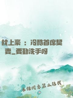枕上豪門：冷酷首席契約妻