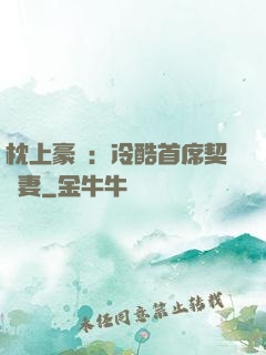 枕上豪門：冷酷首席契約妻