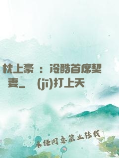 枕上豪門：冷酷首席契約妻