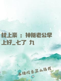 枕上豪門：神秘老公早上好
