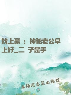 枕上豪門：神秘老公早上好