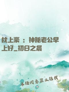 枕上豪門：神秘老公早上好