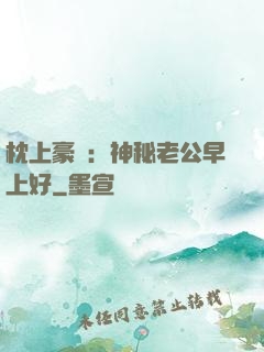 枕上豪門：神秘老公早上好