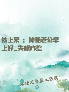 枕上豪門：神秘老公早上好