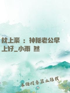 枕上豪門：神秘老公早上好