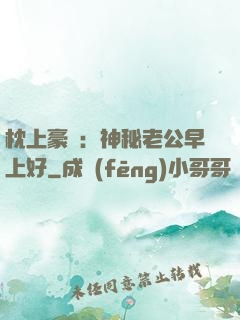 枕上豪門：神秘老公早上好