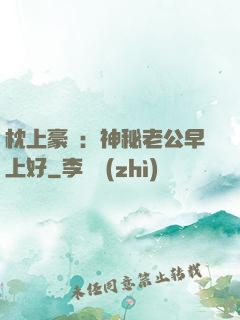 枕上豪門：神秘老公早上好