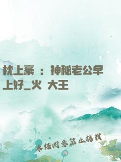 枕上豪門：神秘老公早上好
