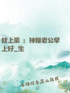 枕上豪門：神秘老公早上好