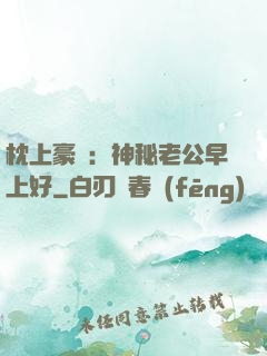 枕上豪門：神秘老公早上好