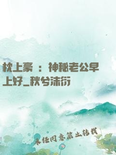 枕上豪門：神秘老公早上好