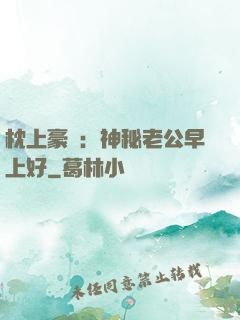 枕上豪門：神秘老公早上好