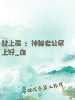 枕上豪門：神秘老公早上好