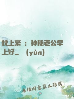枕上豪門：神秘老公早上好