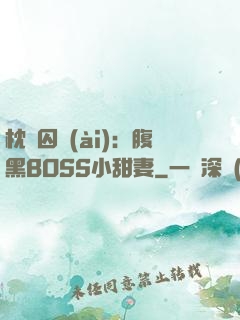 枕邊囚愛(ài)：腹黑BOSS小甜妻