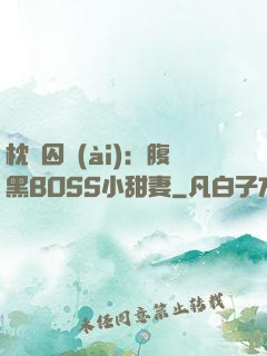 枕邊囚愛(ài)：腹黑BOSS小甜妻
