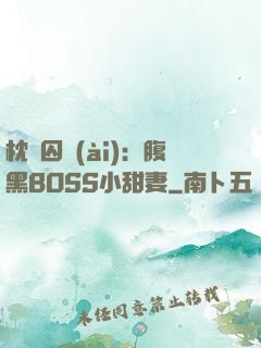枕邊囚愛(ài)：腹黑BOSS小甜妻