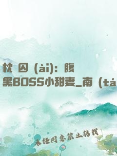 枕邊囚愛(ài)：腹黑BOSS小甜妻