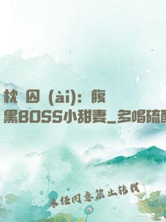 枕邊囚愛(ài)：腹黑BOSS小甜妻
