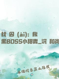 枕邊囚愛(ài)：腹黑BOSS小甜妻