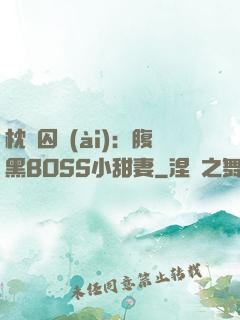枕邊囚愛(ài)：腹黑BOSS小甜妻