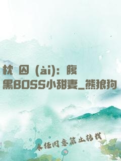 枕邊囚愛(ài)：腹黑BOSS小甜妻