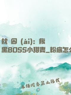 枕邊囚愛(ài)：腹黑BOSS小甜妻