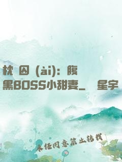 枕邊囚愛(ài)：腹黑BOSS小甜妻