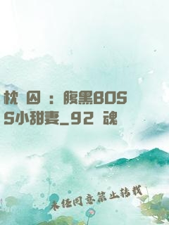 枕邊囚愛：腹黑BOSS小甜妻