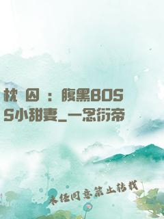 枕邊囚愛：腹黑BOSS小甜妻