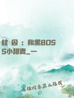 枕邊囚愛：腹黑BOSS小甜妻