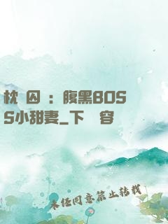 枕邊囚愛：腹黑BOSS小甜妻